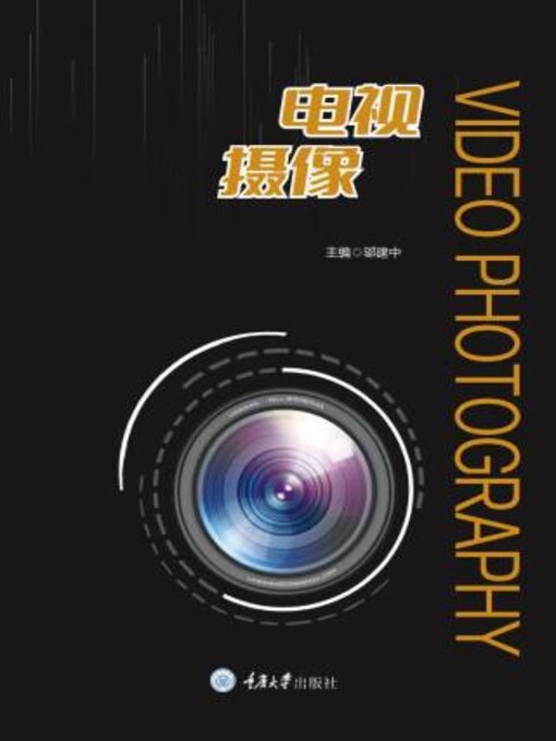 Title details for 电视摄像 by 邬建中 - Available